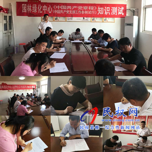 縣園林綠化中心組織開展《黨章》《條例》 知識測試活動 縣園林綠化中心組織開展《黨章》《條例》 知識測試活動