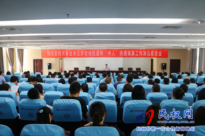 民權(quán)縣人社局牽頭召開機(jī)關(guān)事業(yè)單位養(yǎng)老保險(xiǎn)退休“中人”待遇核算工作加壓促進(jìn)會 民權(quán)縣人社局牽頭召開機(jī)關(guān)事業(yè)單位養(yǎng)老保險(xiǎn)退休“中人”待遇核算工作加壓促進(jìn)會