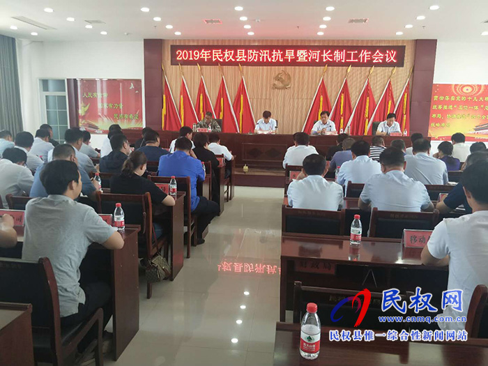 2019年民權(quán)縣防汛抗旱河長制工作會議召開 2019年民權(quán)縣防汛抗旱河長制工作會議召開
