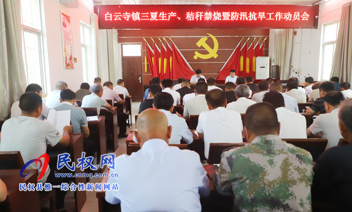 白云寺鎮(zhèn)組織召開三夏生產(chǎn)、秸稈禁燒暨防汛抗旱工作動員會