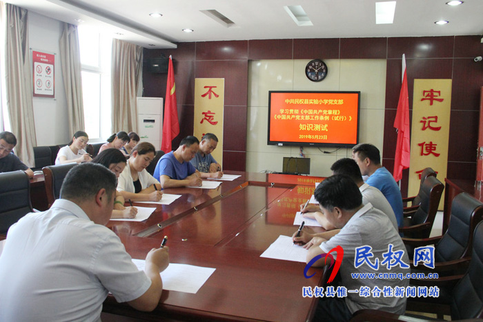 民權(quán)縣實(shí)驗(yàn)小學(xué)舉行《中國(guó)共產(chǎn)黨支部工作條例（試行）》知識(shí)測(cè)試