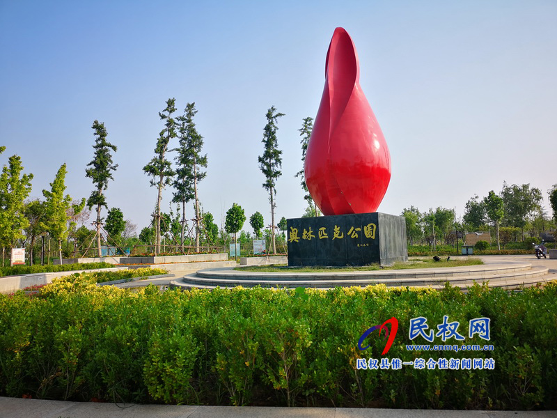 圖說民權(quán)丨民權(quán)縣奧林匹克公園 圖說民權(quán)丨民權(quán)縣奧林匹克公園
