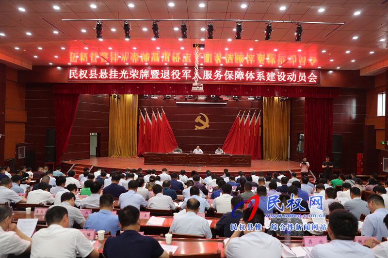 民權(quán)縣懸掛光榮牌暨退役軍人服務(wù)保障體系建設(shè)動員會召開 民權(quán)縣懸掛光榮牌暨退役軍人服務(wù)保障體系建設(shè)動員會召開