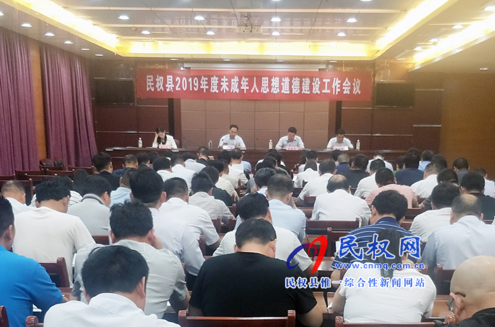 我縣召開2019年未成年人思想道德建設(shè)工作會議 我縣召開2019年未成年人思想道德建設(shè)工作會議
