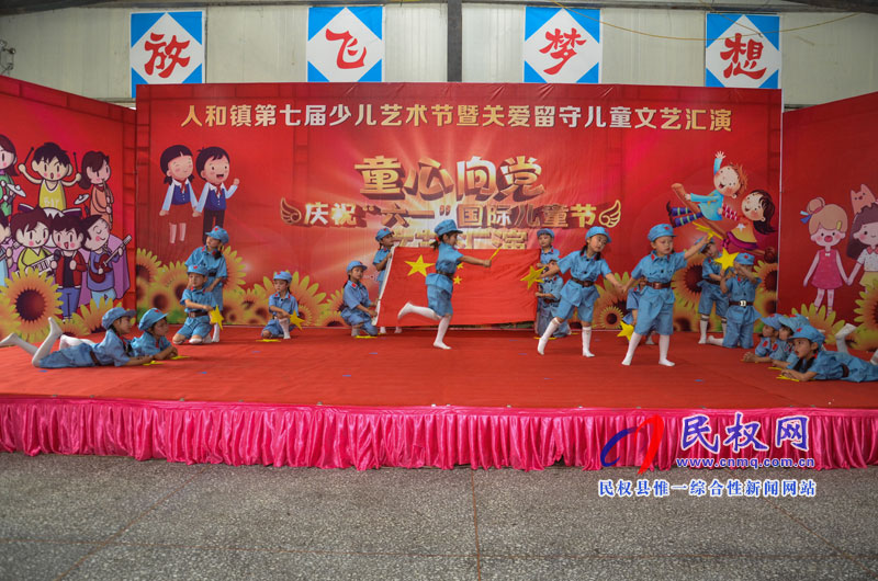 人和鎮(zhèn)舉辦“童心向黨 慶六一”文藝匯演 人和鎮(zhèn)舉辦“童心向黨 慶六一”文藝匯演