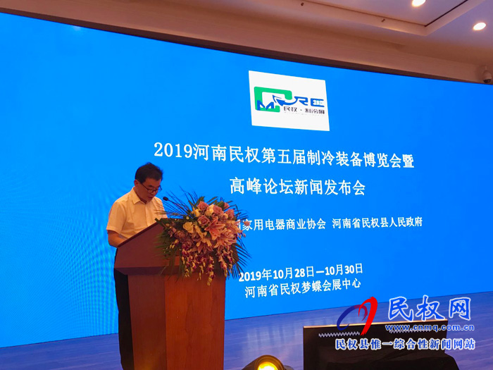 2019河南民權(quán)第五屆制冷裝備博覽會(huì)暨高峰論壇發(fā)布會(huì)在京隆重舉行 2019河南民權(quán)第五屆制冷裝備博覽會(huì)暨高峰論壇發(fā)布會(huì)在京隆重舉行