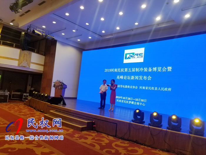 2019河南民權(quán)第五屆制冷裝備博覽會(huì)暨高峰論壇發(fā)布會(huì)在京隆重舉行 2019河南民權(quán)第五屆制冷裝備博覽會(huì)暨高峰論壇發(fā)布會(huì)在京隆重舉行