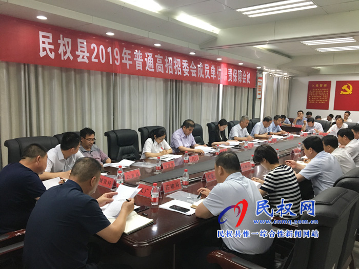 民權(quán)縣2019年普通高招委員會(huì)成員單位職責(zé)保障會(huì)議召開 民權(quán)縣2019年普通高招委員會(huì)成員單位職責(zé)保障會(huì)議召開