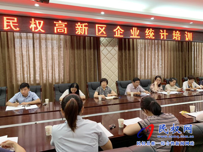 民權(quán)縣統(tǒng)計(jì)局聯(lián)合高新區(qū)召開非公有制企業(yè)(單位)人才資源狀況調(diào)查培訓(xùn)會(huì) 民權(quán)縣統(tǒng)計(jì)局聯(lián)合高新區(qū)召開非公有制企業(yè)(單位)人才資源狀況調(diào)查培訓(xùn)會(huì)