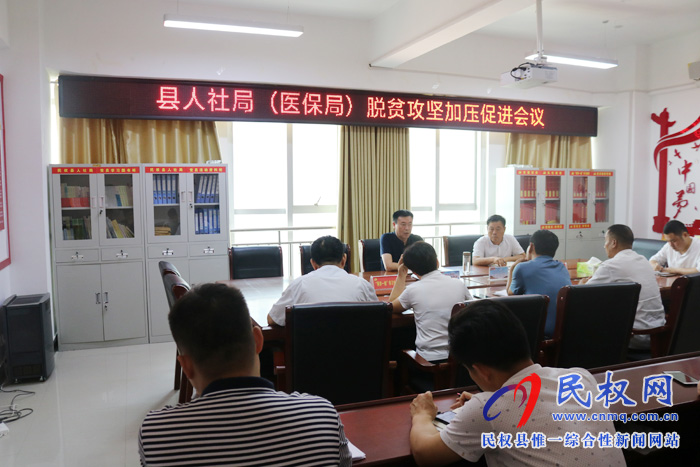 縣人社局(醫(yī)保局)組織召開脫貧攻堅加壓促進(jìn)會 縣人社局(醫(yī)保局)組織召開脫貧攻堅加壓促進(jìn)會