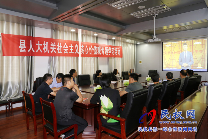 縣人大機(jī)關(guān)開展社會(huì)主義核心價(jià)值觀專題學(xué)習(xí)活動(dòng) 縣人大機(jī)關(guān)開展社會(huì)主義核心價(jià)值觀專題學(xué)習(xí)活動(dòng)