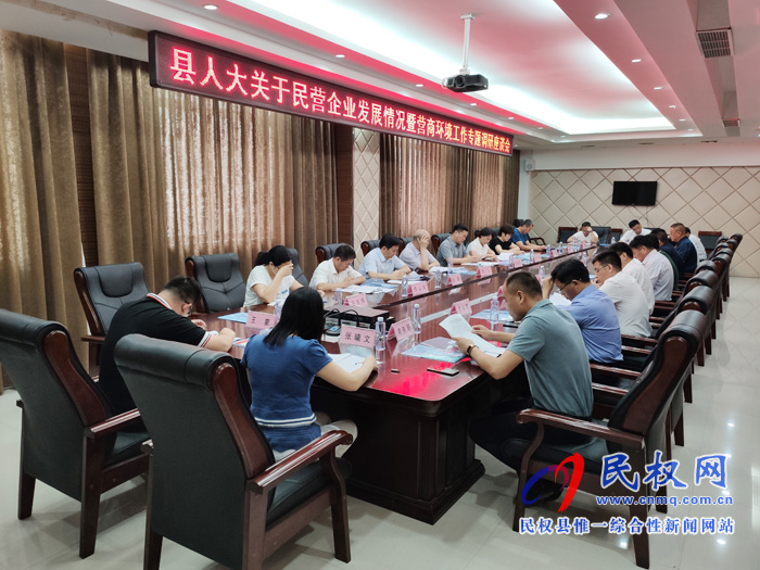 縣人大召開(kāi)民營(yíng)企業(yè)發(fā)展情況暨營(yíng)商環(huán)境工作專題調(diào)研座談會(huì) 縣人大召開(kāi)民營(yíng)企業(yè)發(fā)展情況暨營(yíng)商環(huán)境工作專題調(diào)研座談會(huì)