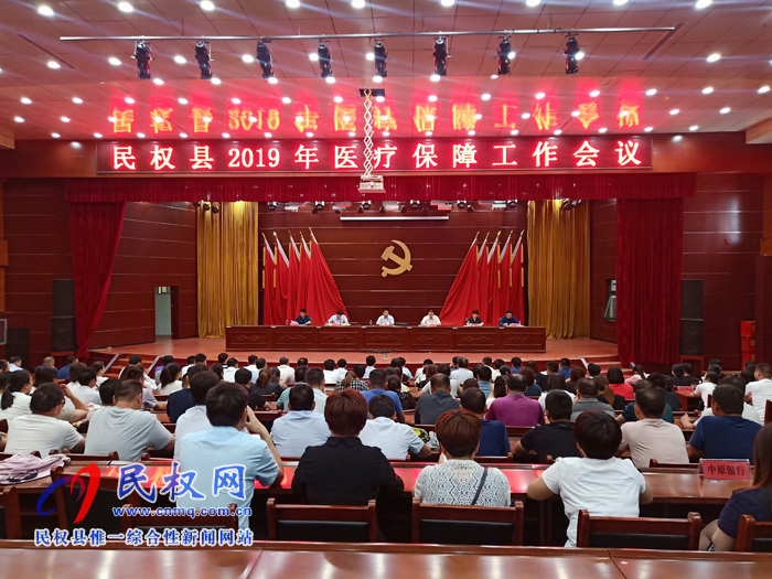 民權(quán)縣2019年醫(yī)療保障工作會(huì)議召開 民權(quán)縣2019年醫(yī)療保障工作會(huì)議召開