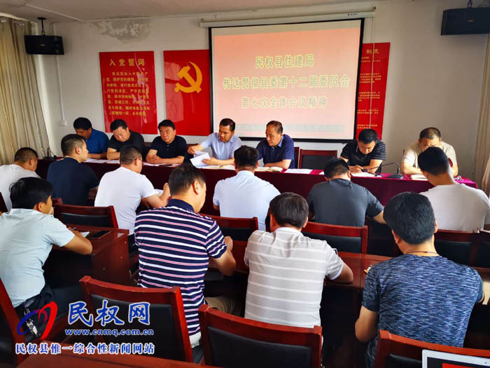 縣住建局認(rèn)真?zhèn)鬟_(dá)縣委十二屆七次全會(huì)精神 縣住建局認(rèn)真?zhèn)鬟_(dá)縣委十二屆七次全會(huì)精神