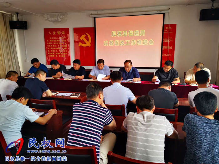 縣住建局召開以案促改推進(jìn)會 縣住建局召開以案促改推進(jìn)會