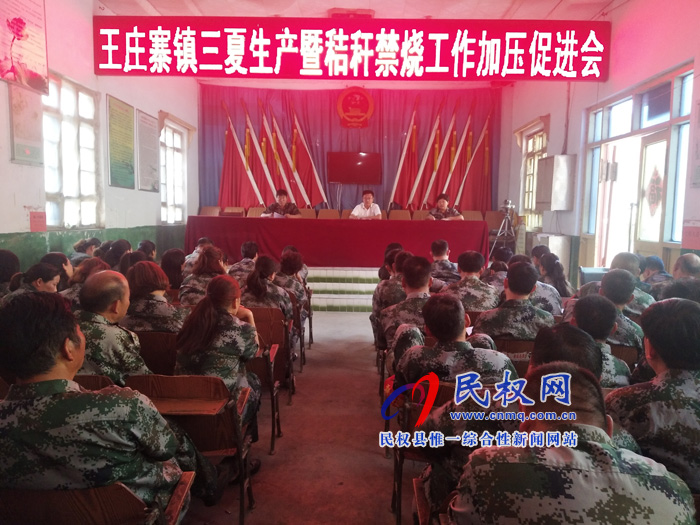 王莊寨鎮(zhèn)組織召開三夏生產(chǎn)暨秸稈禁燒工作加壓促進(jìn)會 王莊寨鎮(zhèn)組織召開三夏生產(chǎn)暨秸稈禁燒工作加壓促進(jìn)會