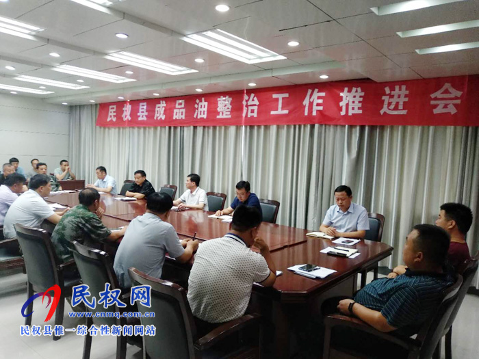 我縣召開(kāi)成品油市場(chǎng)專項(xiàng)整治工作推進(jìn)會(huì) 我縣召開(kāi)成品油市場(chǎng)專項(xiàng)整治工作推進(jìn)會(huì)