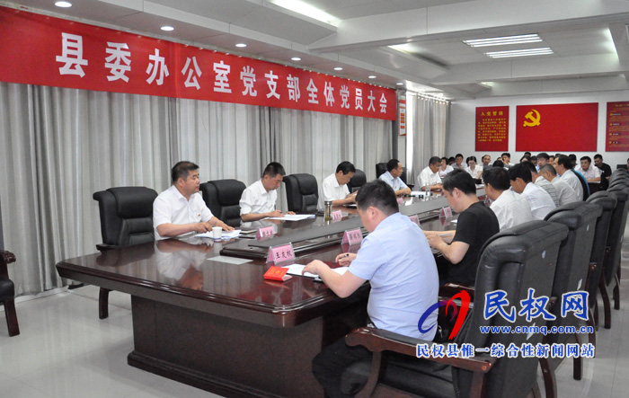 縣委辦公室召開黨支部黨員大會 縣委辦公室召開黨支部黨員大會