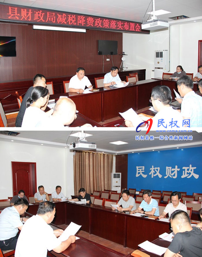 財(cái)政局召開減稅降費(fèi)政策落實(shí)布置會(huì) 財(cái)政局召開減稅降費(fèi)政策落實(shí)布置會(huì)