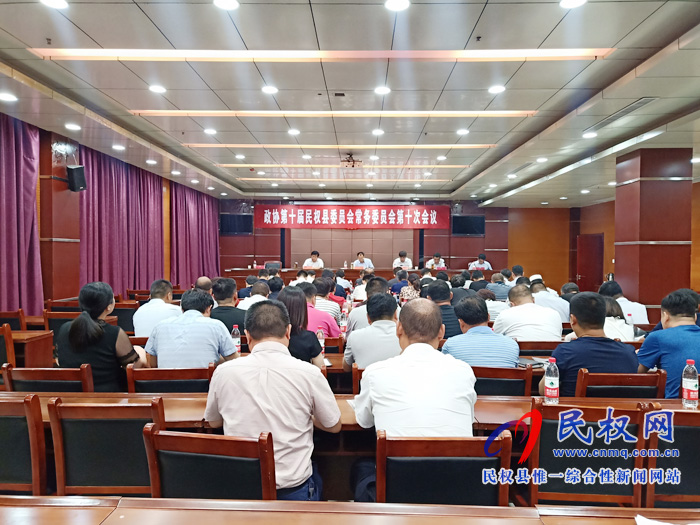 政協(xié)第十屆民權(quán)縣委員會常務(wù)委員會第十次會議召開 政協(xié)第十屆民權(quán)縣委員會常務(wù)委員會第十次會議召開