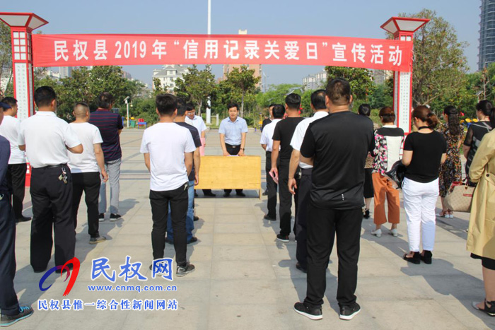 民權(quán)縣開(kāi)展2019年全國(guó)“信用記錄關(guān)愛(ài)日”主題宣傳活動(dòng) 民權(quán)縣開(kāi)展2019年全國(guó)“信用記錄關(guān)愛(ài)日”主題宣傳活動(dòng)