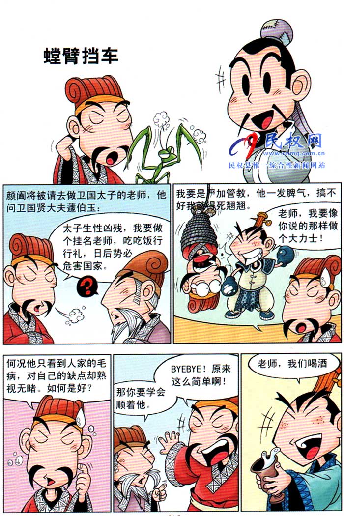 漫畫莊子 | 第十三章《螳臂擋車》 漫畫莊子 | 第十三章《螳臂擋車》