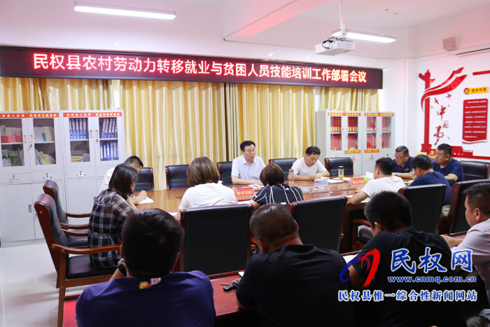 縣人社局召開民權(quán)縣農(nóng)村勞動(dòng)力轉(zhuǎn)移就業(yè)與貧困人員技能培訓(xùn)工作部署會(huì)議 縣人社局召開民權(quán)縣農(nóng)村勞動(dòng)力轉(zhuǎn)移就業(yè)與貧困人員技能培訓(xùn)工作部署會(huì)議