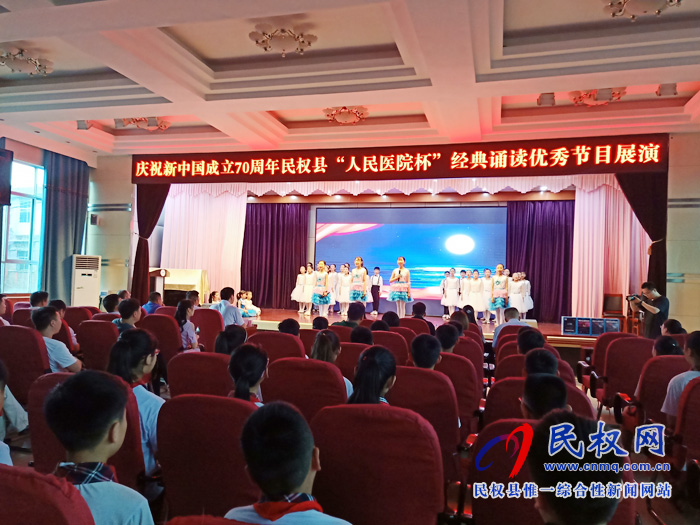 我縣舉辦慶祝新中國(guó)成立70周年“人民醫(yī)院杯”經(jīng)典誦讀展演活動(dòng) 我縣舉辦慶祝新中國(guó)成立70周年“人民醫(yī)院杯”經(jīng)典誦讀展演活動(dòng)