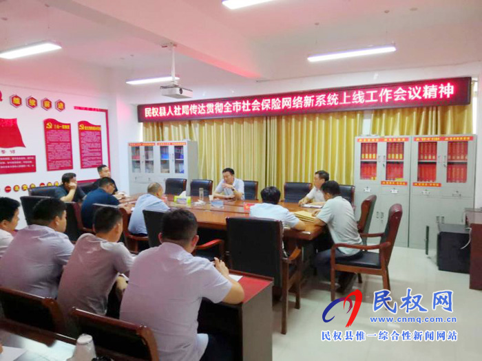 縣人社局迅速傳達(dá)貫徹全市社會(huì)保險(xiǎn)網(wǎng)絡(luò)新系統(tǒng)上線工作會(huì)議精神 縣人社局迅速傳達(dá)貫徹全市社會(huì)保險(xiǎn)網(wǎng)絡(luò)新系統(tǒng)上線工作會(huì)議精神