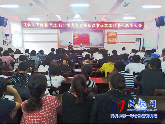 民權縣衛(wèi)健委召開“12.17”重大火災事故以案促改工作警示教育大會 民權縣衛(wèi)健委召開“12.17”重大火災事故以案促改工作警示教育大會