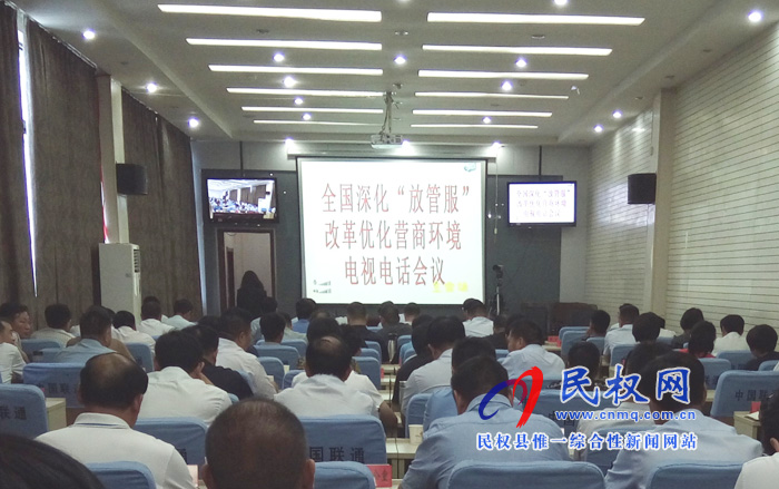 我縣組織收聽收看全國深化“放管服”改革優(yōu)化營商環(huán)境電視電話會議 我縣組織收聽收看全國深化“放管服”改革優(yōu)化營商環(huán)境電視電話會議