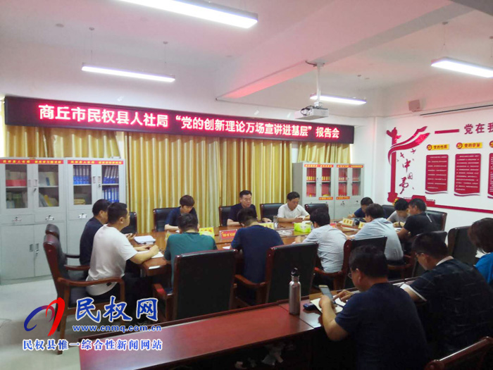 商丘市民權(quán)縣人社局召開“黨的創(chuàng)新理論萬場(chǎng)宣講進(jìn)基層”報(bào)告會(huì) 商丘市民權(quán)縣人社局召開“黨的創(chuàng)新理論萬場(chǎng)宣講進(jìn)基層”報(bào)告會(huì)