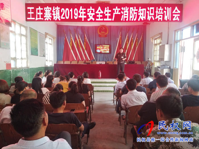 王莊寨鎮(zhèn)舉辦2019年安全生產(chǎn)消防知識(shí)培訓(xùn)會(huì) 王莊寨鎮(zhèn)舉辦2019年安全生產(chǎn)消防知識(shí)培訓(xùn)會(huì)