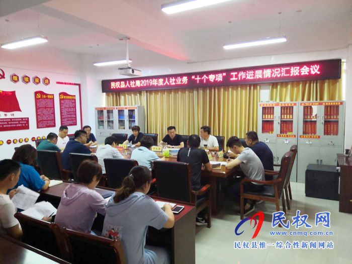 民權(quán)縣人社局組織召開(kāi)2019年人社業(yè)務(wù)“十個(gè)專項(xiàng)”工作進(jìn)展情況匯報(bào)會(huì)議 民權(quán)縣人社局組織召開(kāi)2019年人社業(yè)務(wù)“十個(gè)專項(xiàng)”工作進(jìn)展情況匯報(bào)會(huì)議