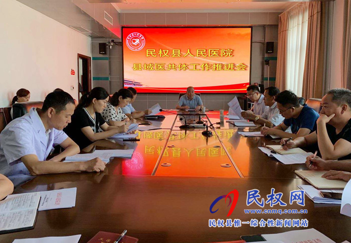 民權(quán)縣人民醫(yī)院召開(kāi)縣域醫(yī)共體工作推進(jìn)會(huì) 民權(quán)縣人民醫(yī)院召開(kāi)縣域醫(yī)共體工作推進(jìn)會(huì)