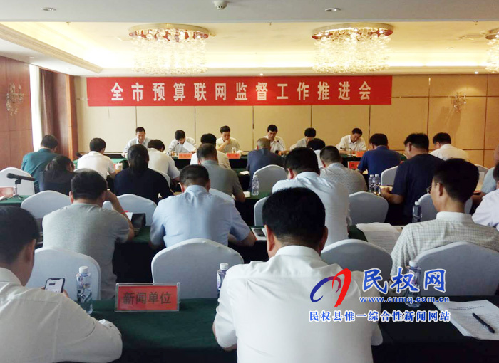 全市預(yù)算聯(lián)網(wǎng)監(jiān)督工作推進(jìn)會在我縣召開