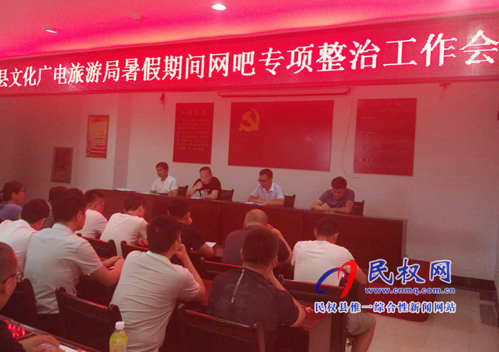 民權(quán)縣文化廣電旅游局召開暑假期間網(wǎng)吧專項整治工作會 民權(quán)縣文化廣電旅游局召開暑假期間網(wǎng)吧專項整治工作會