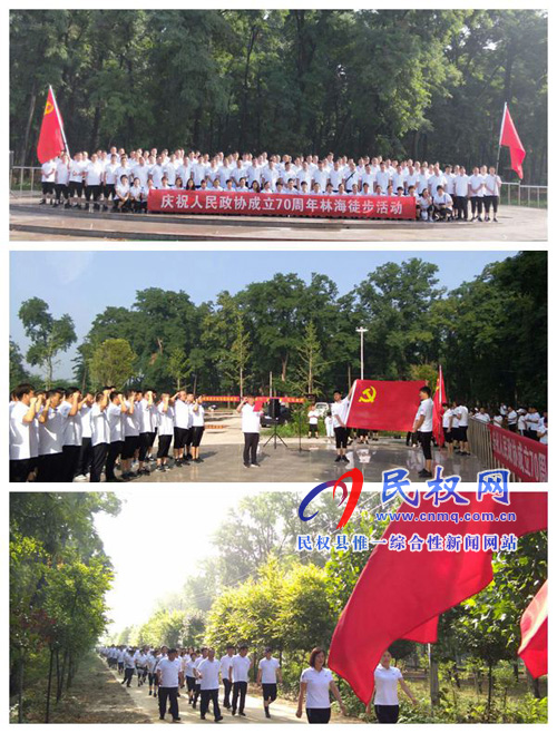 縣政協(xié)開展慶祝人民政協(xié)成立70周年徒步活動 縣政協(xié)開展慶祝人民政協(xié)成立70周年徒步活動
