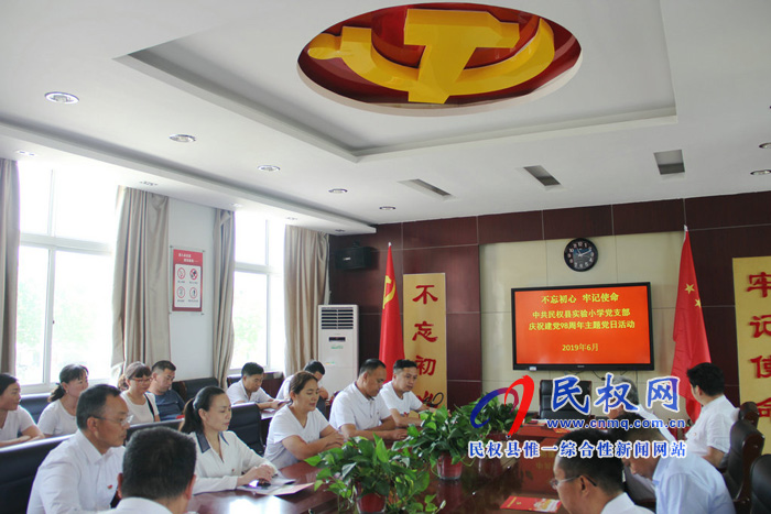 民權(quán)縣實(shí)驗(yàn)小學(xué)黨支部舉行慶祝建黨98周年主題黨日活動(dòng) 民權(quán)縣實(shí)驗(yàn)小學(xué)黨支部舉行慶祝建黨98周年主題黨日活動(dòng)