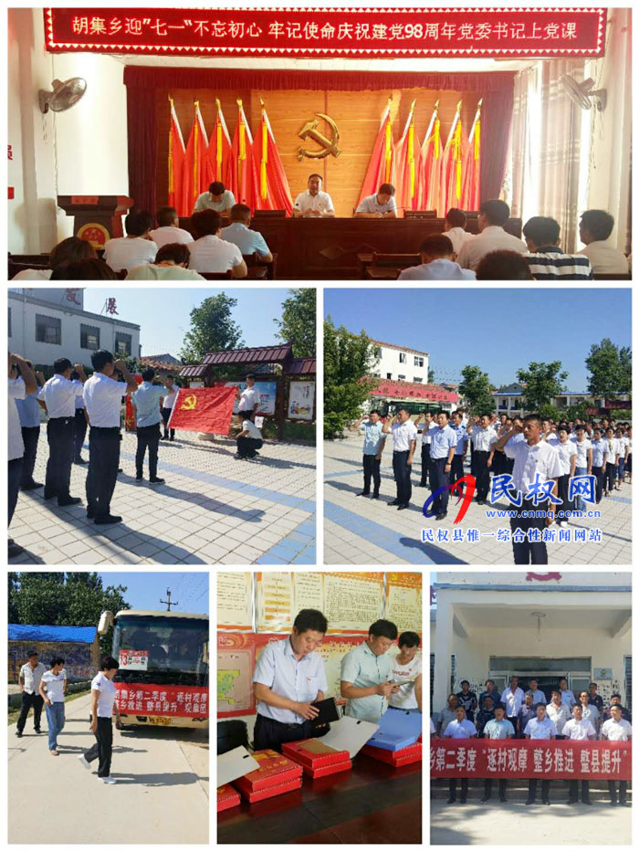 胡集鄉(xiāng)開展慶祝中國共產(chǎn)黨建黨98周年暨黨委書記上黨課活動 胡集鄉(xiāng)開展慶祝中國共產(chǎn)黨建黨98周年暨黨委書記上黨課活動