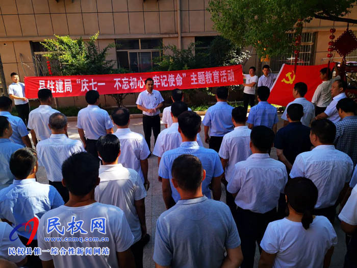 縣住建局開展“慶七一 不忘初心，牢記使命”主題黨日活動(dòng)