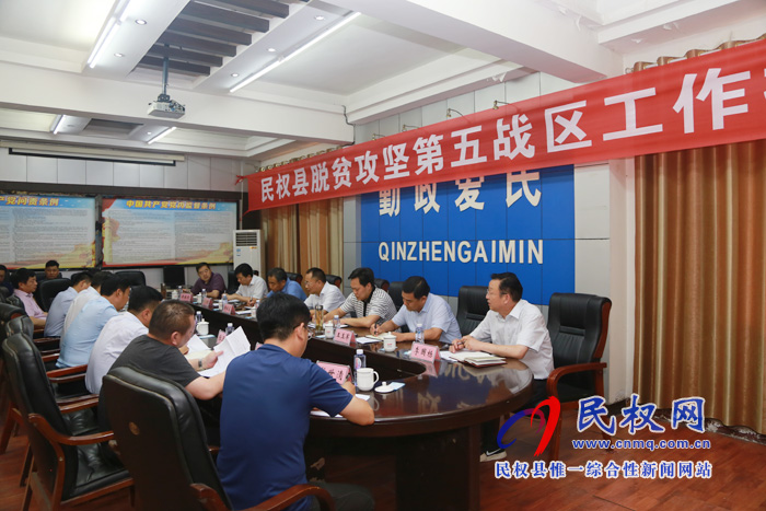 全縣脫貧攻堅第五戰(zhàn)區(qū)工作推進會召開