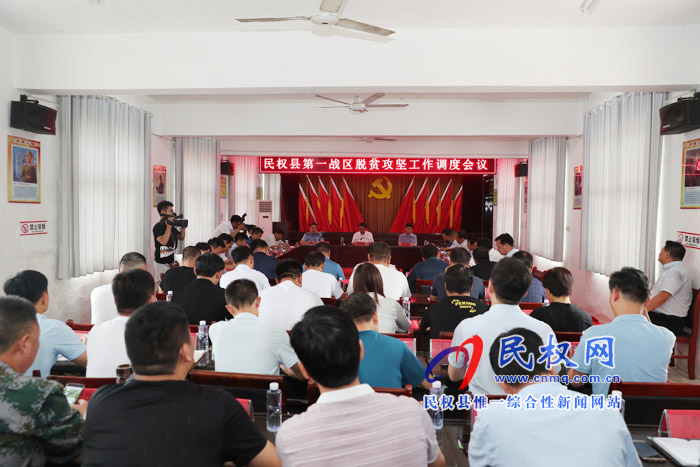 全縣脫貧攻堅(jiān)第一戰(zhàn)區(qū)工作調(diào)度會(huì)召開(kāi) 全縣脫貧攻堅(jiān)第一戰(zhàn)區(qū)工作調(diào)度會(huì)召開(kāi)