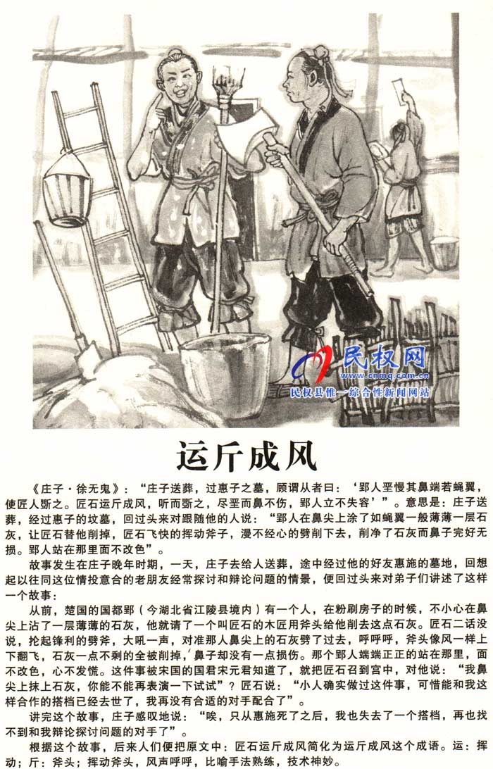 莊子成語故事 | 《運(yùn)斤成風(fēng)》《雞伏鵠卵》 莊子成語故事 | 《運(yùn)斤成風(fēng)》《雞伏鵠卵》