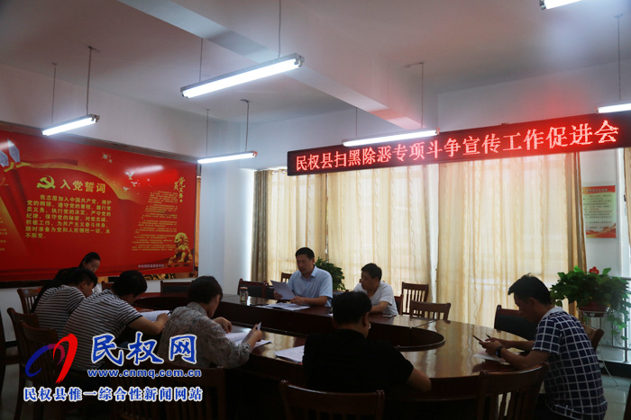 民權縣召開掃黑除惡專項斗爭宣傳工作促進會
