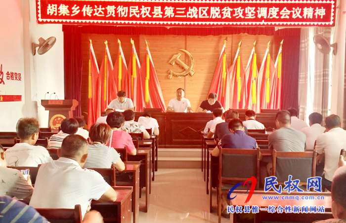 胡集鄉(xiāng)傳達(dá)貫徹縣脫貧攻堅第三戰(zhàn)區(qū)調(diào)度會精神 胡集鄉(xiāng)傳達(dá)貫徹縣脫貧攻堅第三戰(zhàn)區(qū)調(diào)度會精神