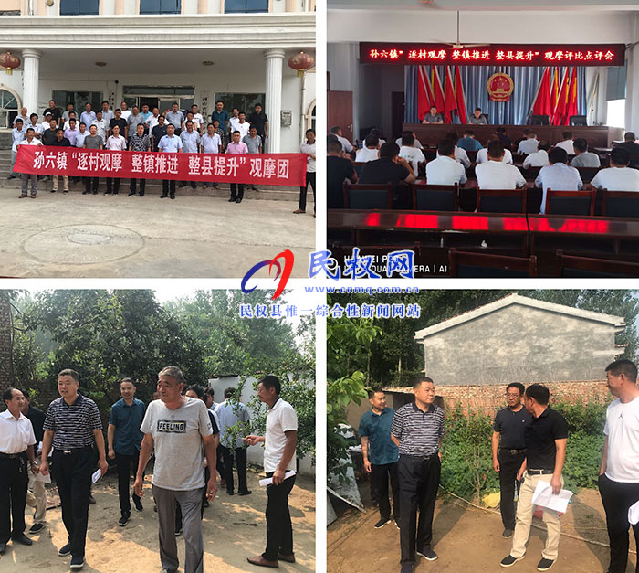 孫六鎮(zhèn)組織開展2019年第二季度“逐村觀摩、整鎮(zhèn)推進(jìn)、整縣提升”觀摩評(píng)比活動(dòng)