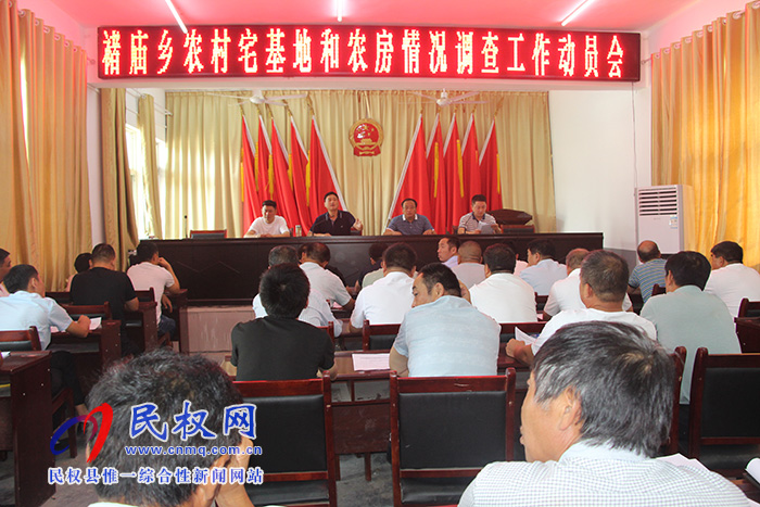 褚廟鄉(xiāng)召開農(nóng)村宅基地和農(nóng)房情況調(diào)查工作動員會 褚廟鄉(xiāng)召開農(nóng)村宅基地和農(nóng)房情況調(diào)查工作動員會