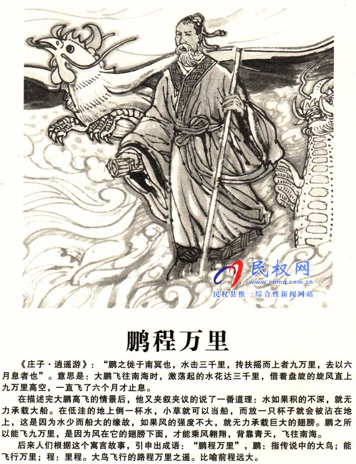 莊子成語故事 | 《標(biāo)新立異》《鵬程萬里》 莊子成語故事 | 《標(biāo)新立異》《鵬程萬里》