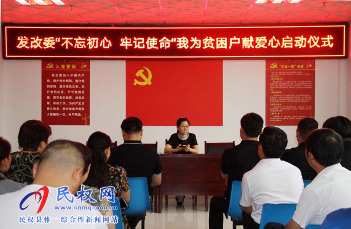 “不忘初心，牢記使命”發(fā)改委開(kāi)展我為貧困戶(hù)獻(xiàn)愛(ài)心啟動(dòng)儀式